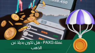 كيفية شراء وبيع عملة PAXG | دليل خطوة بخطوة عام 2025