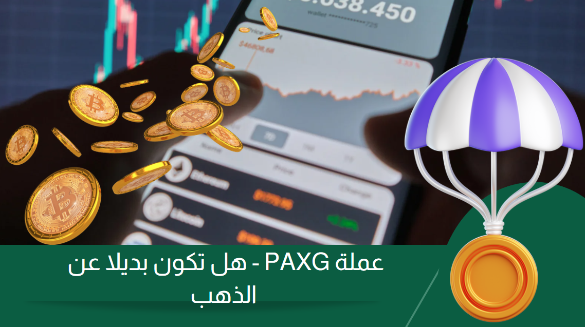 كيفية شراء وبيع عملة PAXG | دليل خطوة بخطوة عام 2024