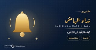 كيفية تجنب نداء الهامش في التداول؟