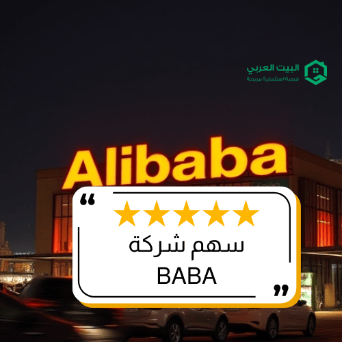 سهم شركة BABA