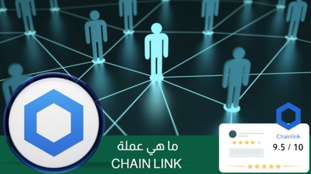 ماذا تعرف عن عملة chain link؟ وعلاقتها ب blockchain