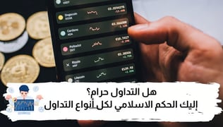 هل التداول حرام ؟ إليك الحكم الاسلامي لكل أنواع التداول في 2025