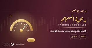كل ما تحتاج معرفته عن نسبة ربحية السهم في 2026