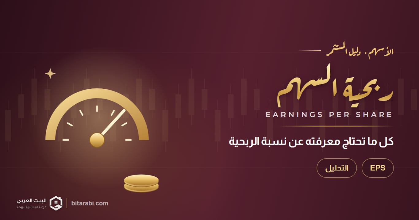 كل ما تحتاج معرفته عن نسبة ربحية السهم في 2026