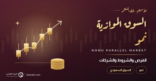 التداول في السوق الموازية السعودية نمو: الفرص، الشروط، والشركات