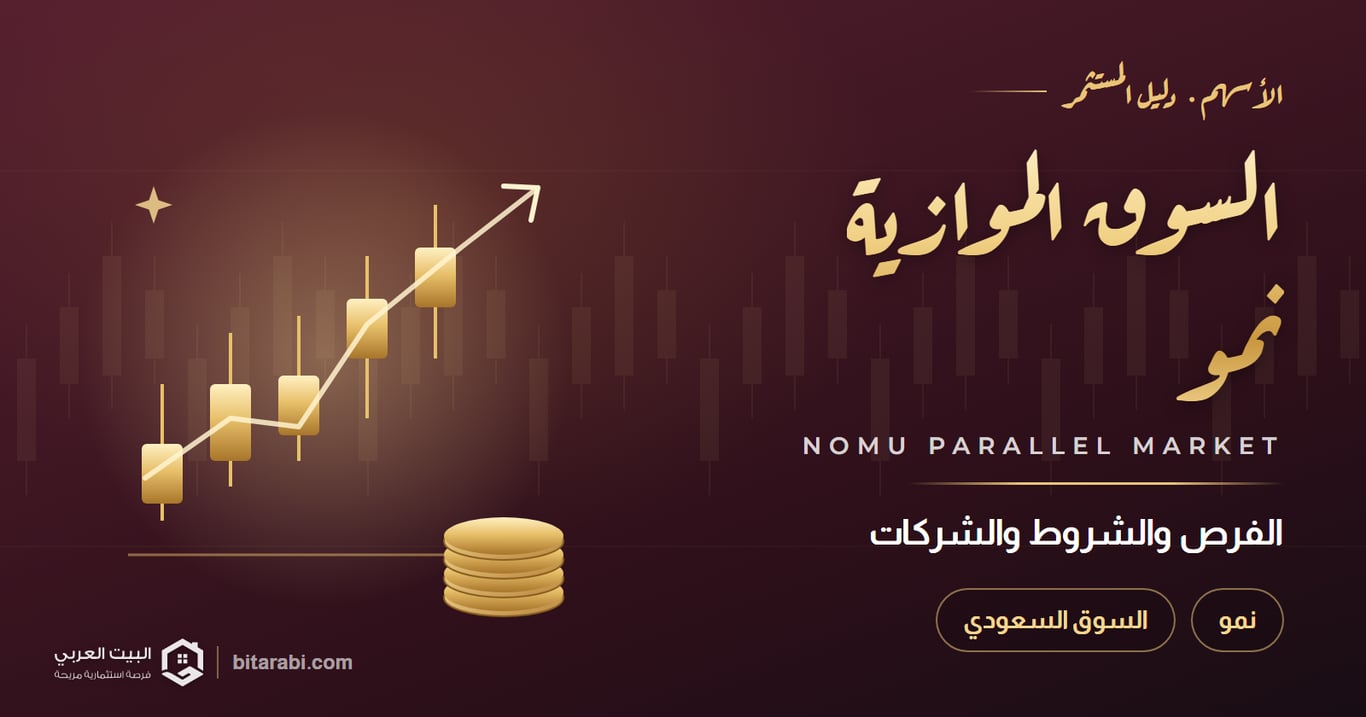 التداول في السوق الموازية السعودية نمو: الفرص، الشروط، والشركات