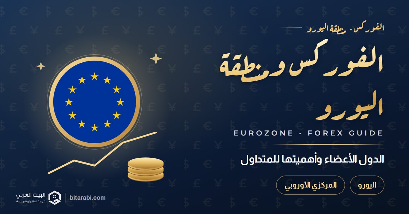 منطقة اليورو: الدول الأعضاء وأهميتها لمتداول الفوركس