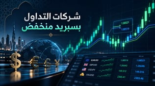 أفضل شركات التداول بسبريد منخفض في 2026: كيف تختار الأقل تكلفة فعلًا؟