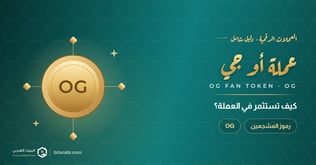 الاستثمار في عملة OG: كيف يمكن أن تكون خيارك المثالي؟