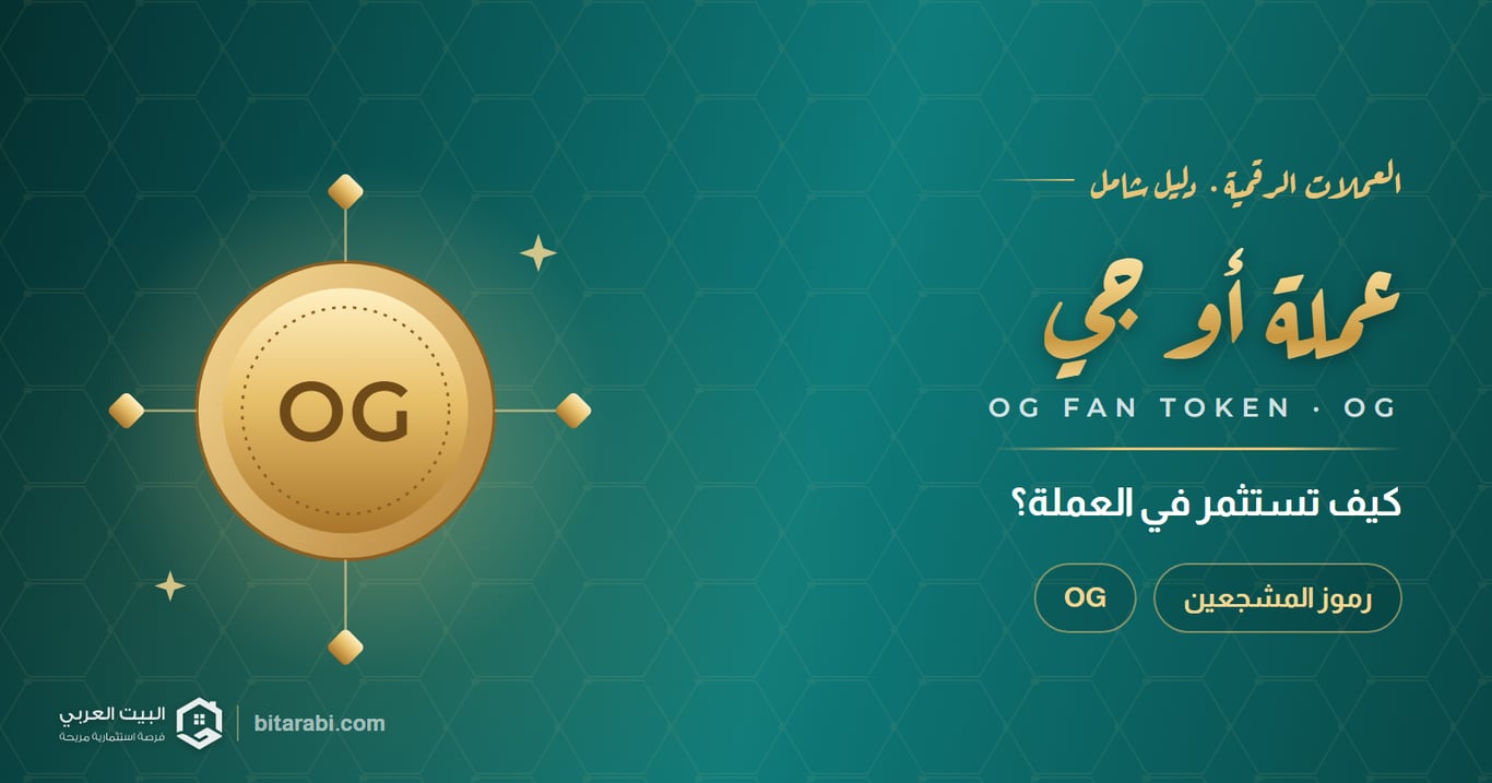 الاستثمار في عملة OG: كيف يمكن أن تكون خيارك المثالي؟