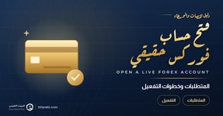 كيفية فتح حساب فوركس حقيقي: المتطلبات وخطوات التفعيل