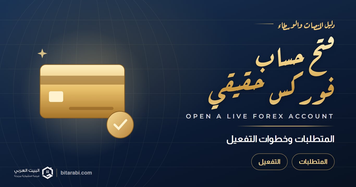 كيفية فتح حساب فوركس حقيقي: المتطلبات وخطوات التفعيل