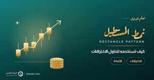 كيفية استخدام نمط المستطيل في الرسم البياني لتداول الاختراقات