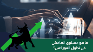 ما هو مستوى الهامش فى تداول الفوركس عام 2025