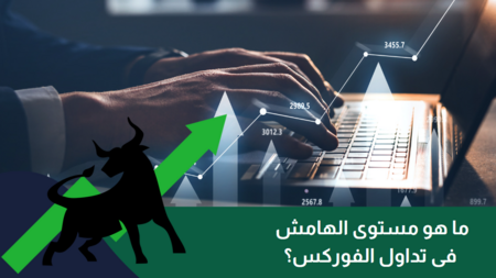 ما هو مستوى الهامش فى تداول الفوركس عام 2025