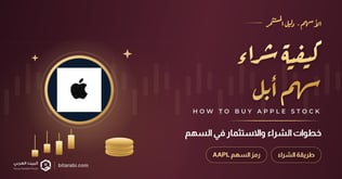 كيفية شراء سهم أبل (AAPL) والاستثمار فيه في 2026