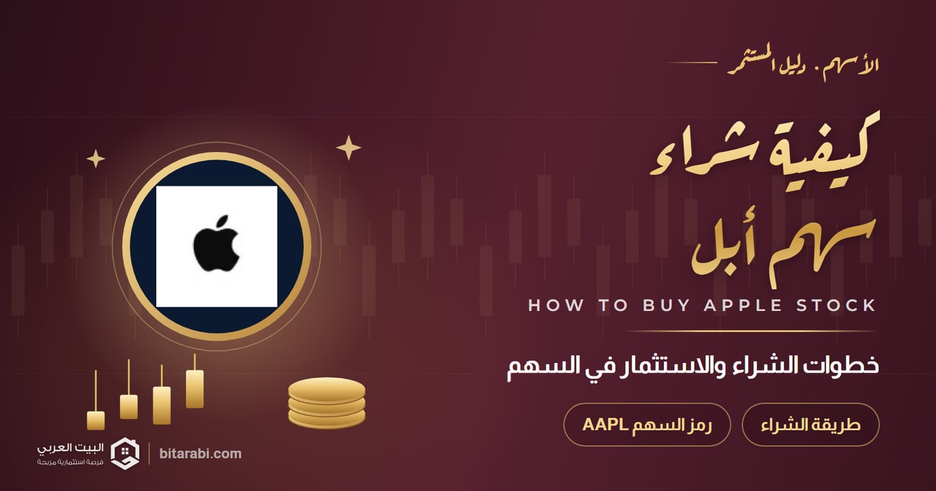 كيفية شراء سهم أبل (AAPL) والاستثمار فيه في 2026