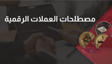 قاموس مصطلحات العملات الرقمية الكامل