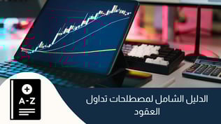 الدليل الشامل لمصطلحات تداول العقود المالية