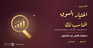 بدء التداول: كيف تختار السوق المناسب لك؟