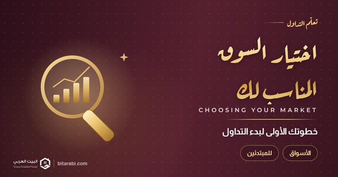 بدء التداول: كيف تختار السوق المناسب لك؟