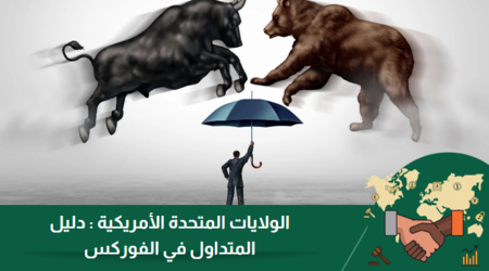 الولايات المتحدة الأمريكية : دليل المتداول في الفوركس لاقتصادات الدول الكبرى