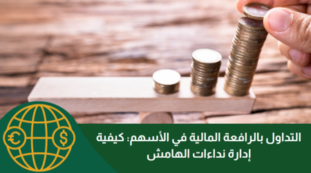 الرافعة المالية في تداول الأسهم سنة 2025 -  كيفية إدارة نداء الهامش