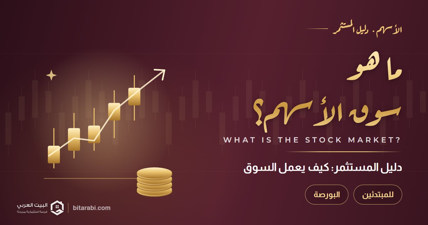 دليل المستثمر: ما هو سوق الأسهم وكيف يعمل؟