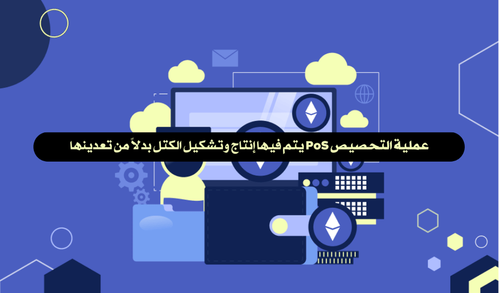 ما هو تخزين (Staking) العملات الرقمية وكيف يعمل؟