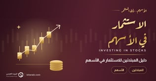 كيفية الاستثمار في الأسهم | للمبتدئين