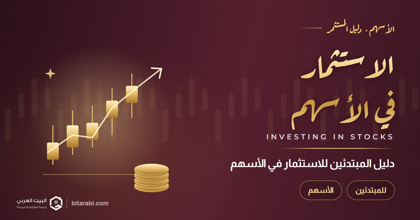 كيفية الاستثمار في الأسهم | للمبتدئين