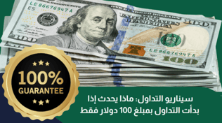 سيناريو التداول: ماذا يحدث إذا بدأت التداول بمبلغ 100 دولار فقط