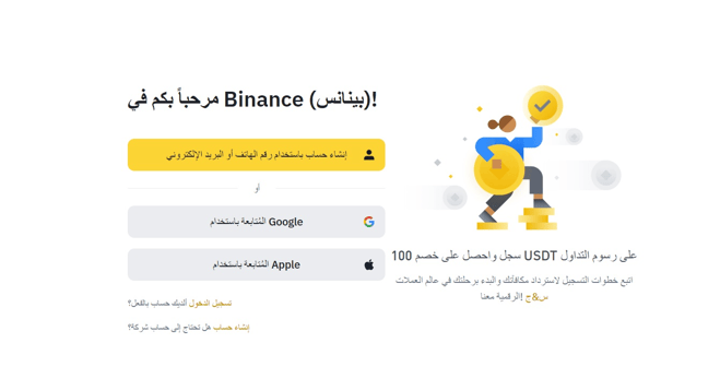 انشاء حساب جديد على بينانس الخطوة الاولى 