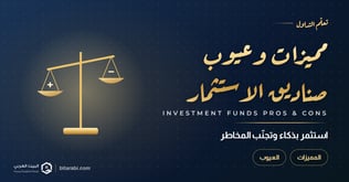 استثمر بذكاء وتجنب المخاطر: دليل شامل لمميزات وعيوب صناديق الاستثمار