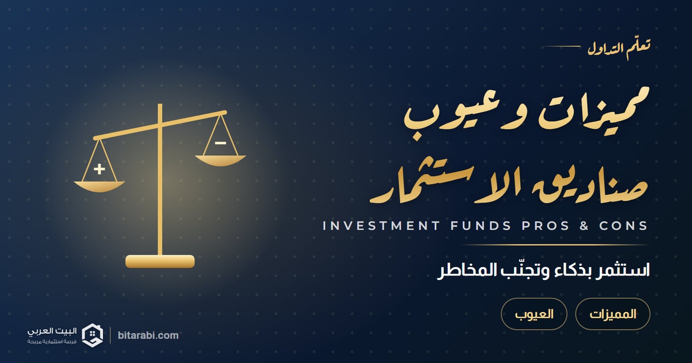 استثمر بذكاء وتجنب المخاطر: دليل شامل لمميزات وعيوب صناديق الاستثمار