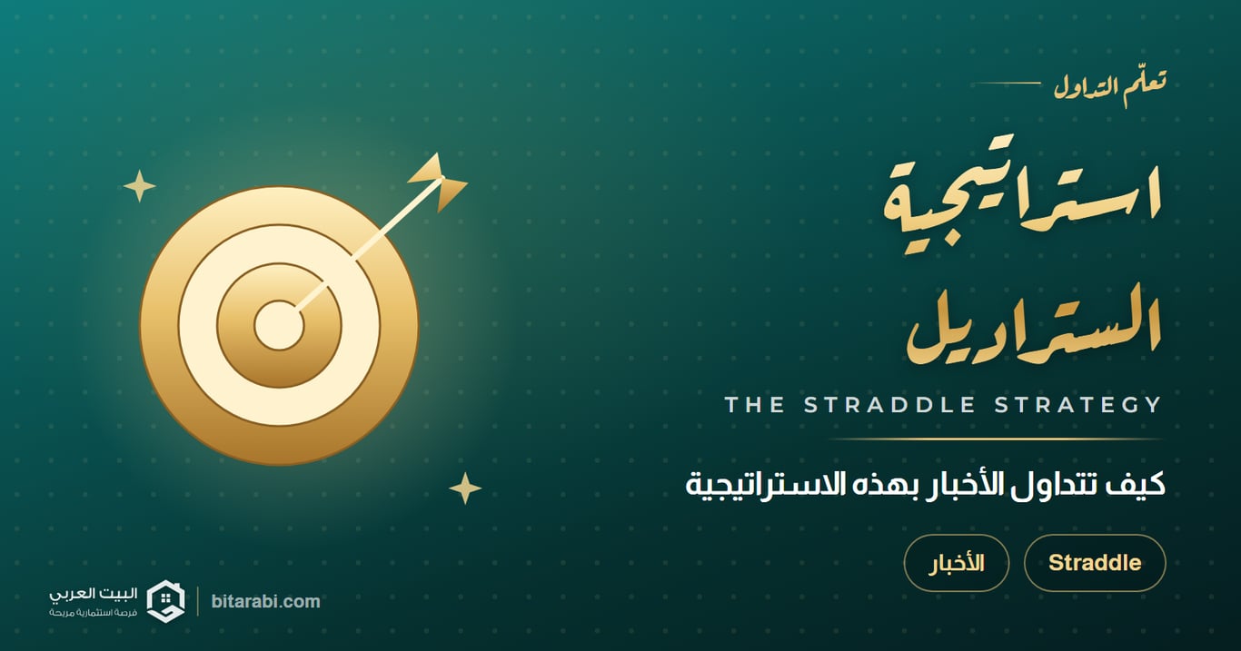 كيفية تداول الأخبار باستخدام استراتيجية Straddle
