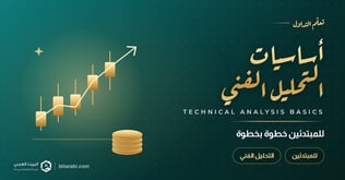 تعلم أساسيات التحليل الفني للمبتدئين خطوة بخطوة