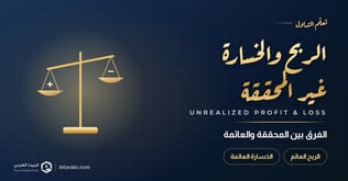 ما هو الربح / الخسارة غير المحققة والربح / الخسارة العائمة؟