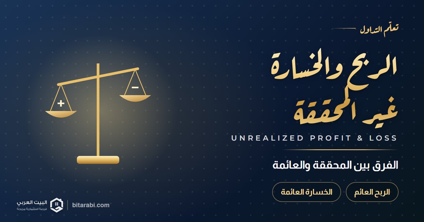 ما هو الربح / الخسارة غير المحققة والربح / الخسارة العائمة؟