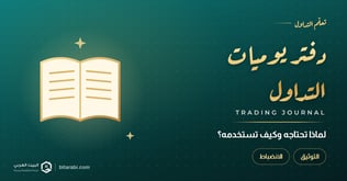 لماذا تحتاج إلى دفتر يوميات التداول، وكيف تستخدمه؟