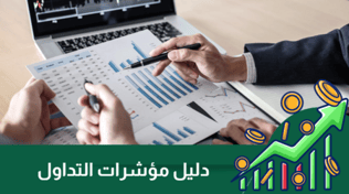 من أجل ربح مضمون | دليلك الشامل لاستخدام مؤشرات التداول