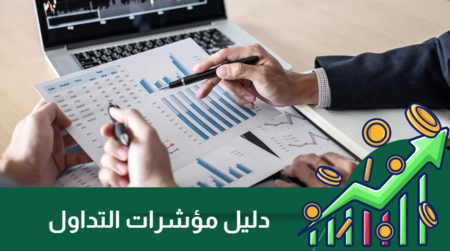 من أجل ربح مضمون | دليلك الشامل لاستخدام مؤشرات التداول