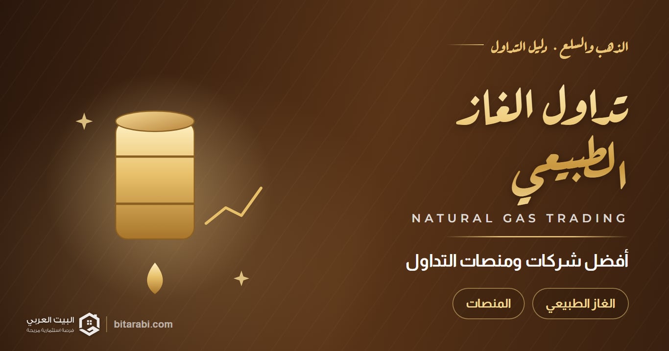 أفضل شركات ومنصات تداول الغاز الطبيعي 2026