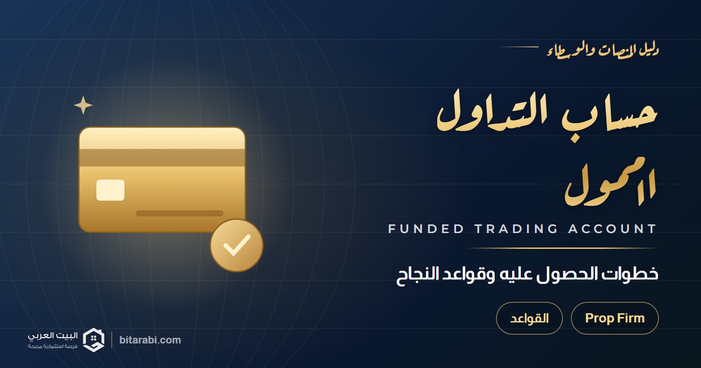 ما هو حساب التداول الممول؟ خطوات الحصول عليه وقواعد النجاح في 2026
