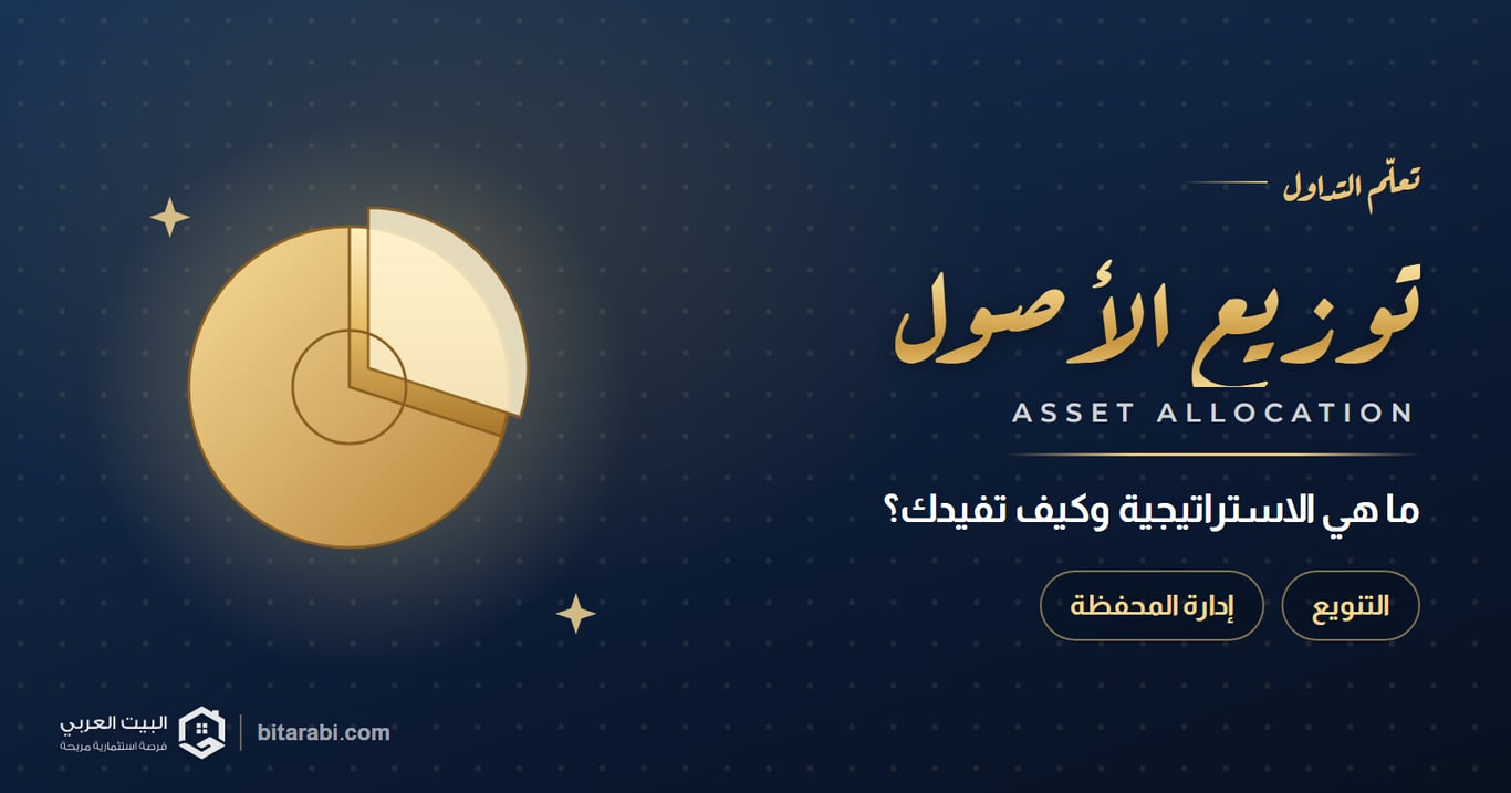 توزيع الأصول — ما هي الاستراتيجية وكيف تفيدك؟