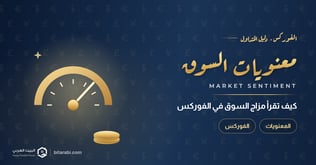 معنويات السوق في تداول الفوركس