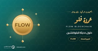 تقييم عملة FLOW: حلول حديثة للبلوكتيشن