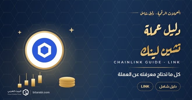 ما هي عملة Chainlink (LINK)؟