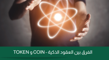 الفرق بين العقود الذكية - COIN و TOKEN