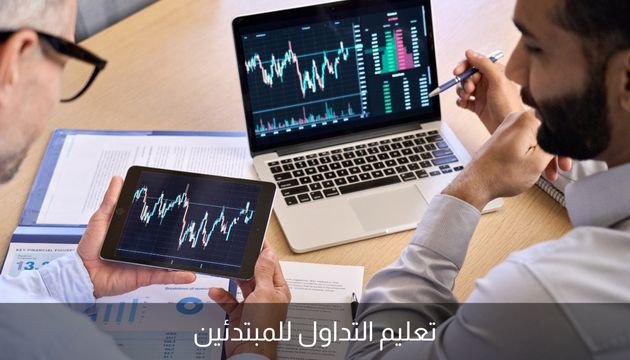 تعليم التداول للمبتدئين